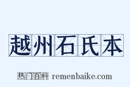 越州石氏本是什么意思的图片